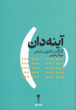 آینه دان